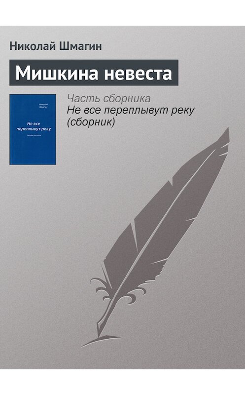 Обложка книги «Мишкина невеста» автора Николая Шмагина издание 2014 года.