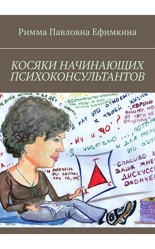 Обложка книги «Косяки начинающих психоконсультантов» автора Риммы Ефимкины. ISBN 9785449606846.