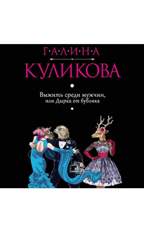 Обложка аудиокниги «Выжить среди мужчин, или Дырка от бублика» автора Галиной Куликовы. ISBN 9785699171361.