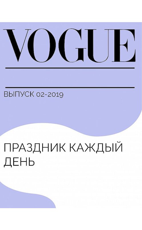 Обложка книги «Праздник каждый день» автора Радимы Бочкаевы.