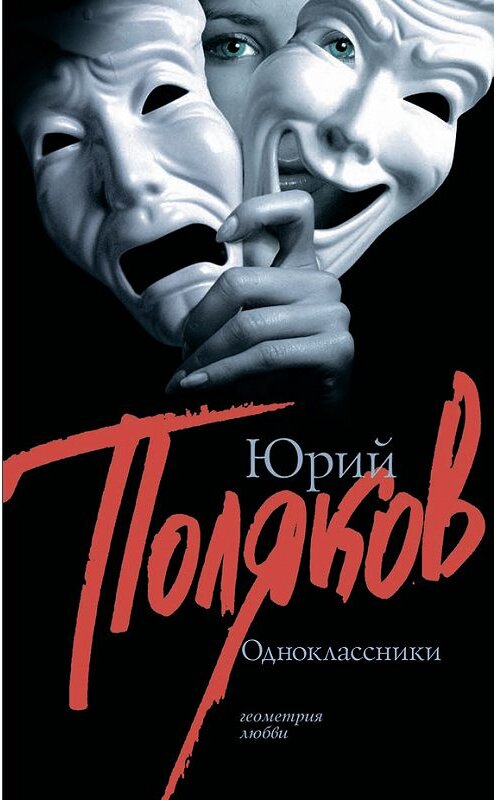 Обложка книги «Одноклассники (сборник)» автора Юрия Полякова издание 2009 года. ISBN 9785170590797.