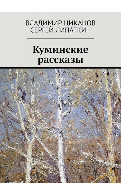 Обложка книги «Куминские рассказы» автора . ISBN 9785449619310.