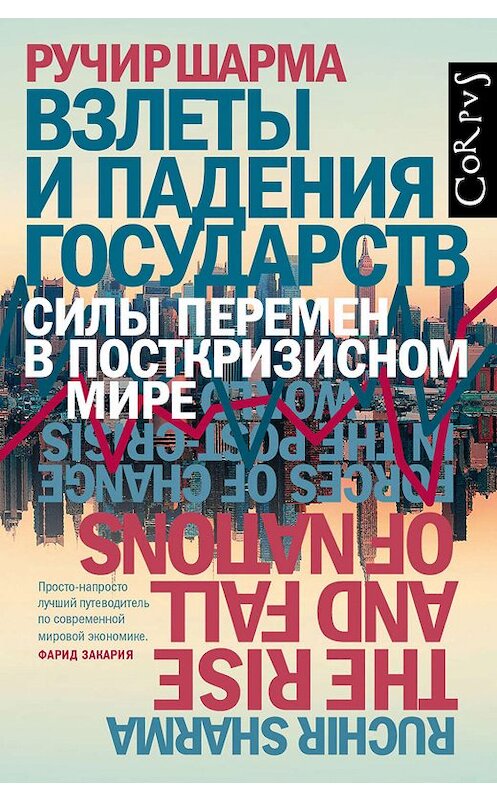 Обложка книги «Взлеты и падения государств. Силы перемен в посткризисном мире» автора Ручир Шарма издание 2018 года. ISBN 9785171054052.