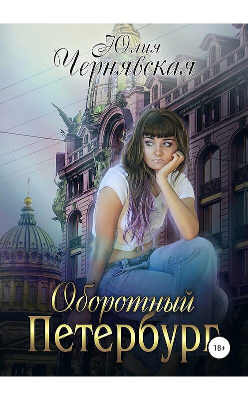 Обложка книги «Оборотный Петербург» автора Юлии Чернявская издание 2018 года.