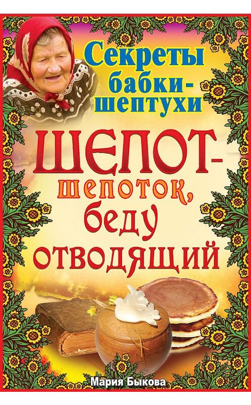 Обложка книги «Шепот-шепоток, беду отводящий» автора Марии Быковы издание 2012 года. ISBN 9785170714728.