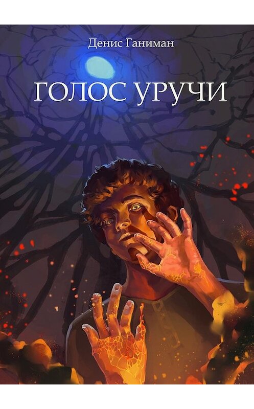 Обложка книги «Голос Уручи. Повесть» автора Дениса Ганимана. ISBN 9785449050472.