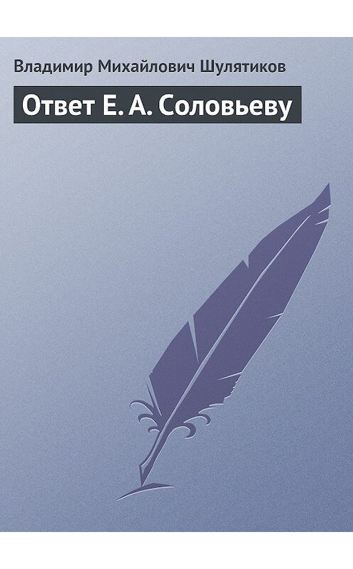 Обложка книги «Ответ Е. А. Соловьеву» автора Владимира Шулятикова.