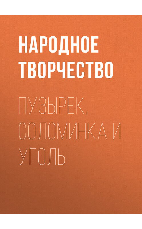 Обложка книги «Пузырек, Соломинка и Уголь» автора Народное Творчество (фольклор).