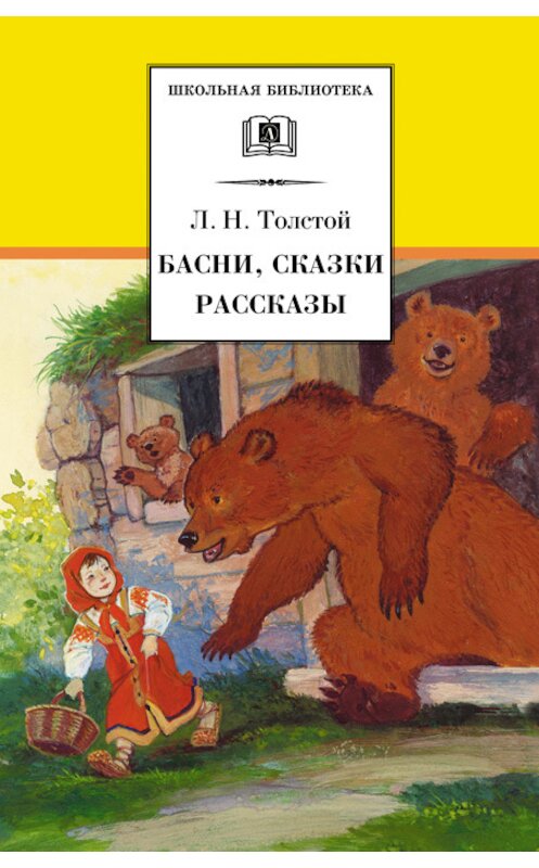 Обложка книги «Басни, сказки, рассказы» автора Лева Толстоя издание 2010 года. ISBN 9785080046537.