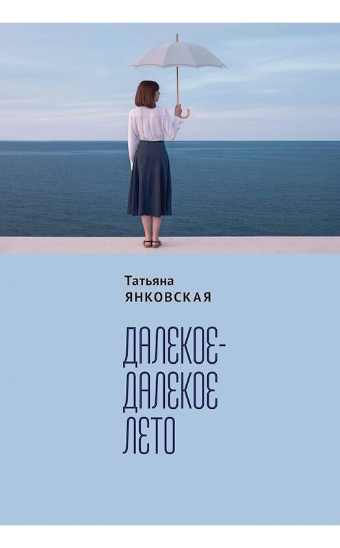 Обложка книги «Далекое-далекое лето» автора Татьяны Янковская. ISBN 9785001650713.