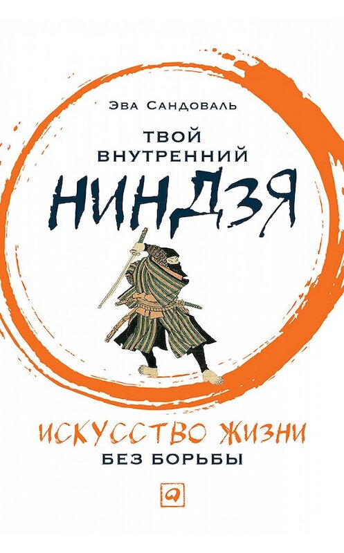 Обложка книги «Твой внутренний ниндзя. Искусство жизни без борьбы» автора Эвы Сандовали издание 2018 года. ISBN 9785961452587.