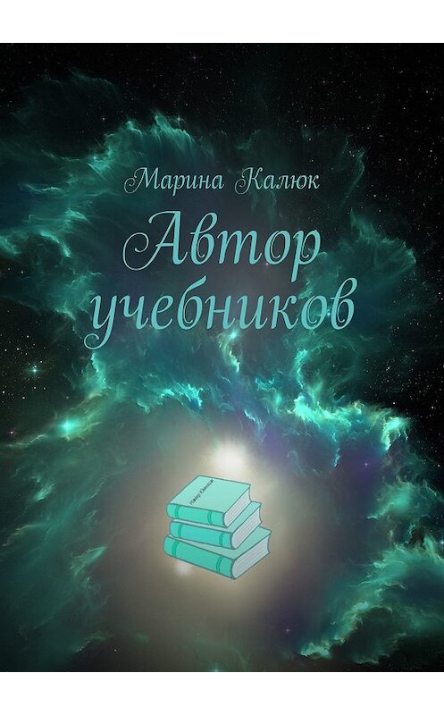 Обложка книги «Автор учебников. Цикл «Автор учебников»» автора Мариной Калюк. ISBN 9785449094674.