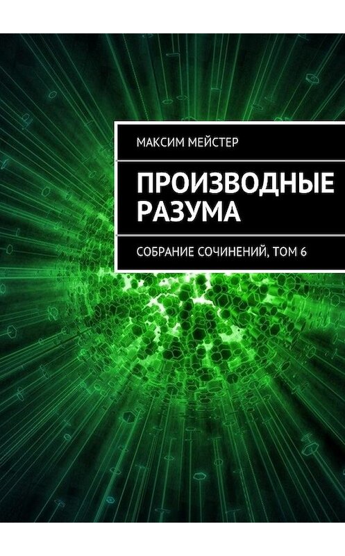 Обложка книги «Производные разума» автора Максима Мейстера. ISBN 9785447441449.