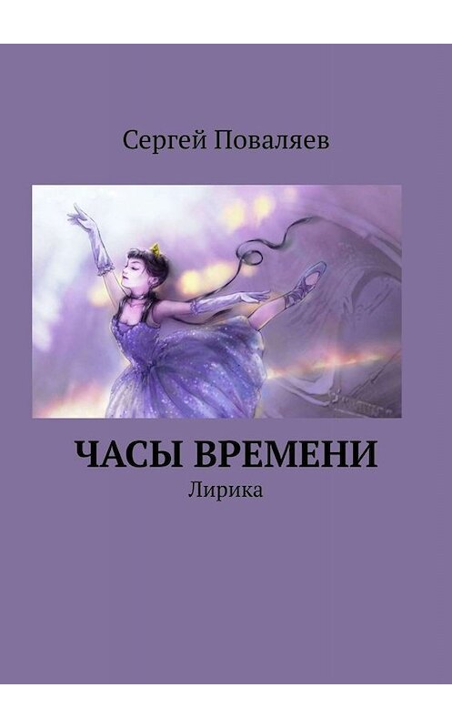 Обложка книги «Часы времени. Лирика» автора Сергея Поваляева. ISBN 9785449831767.