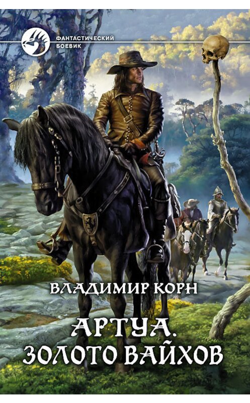 Обложка книги «Артуа. Золото вайхов» автора Владимира Корна издание 2012 года. ISBN 9785992210576.