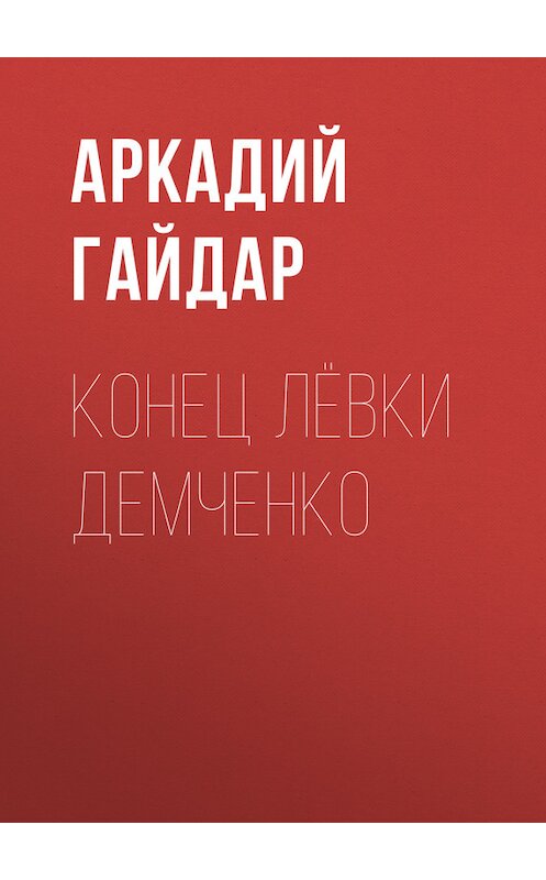 Обложка книги «Конец Лёвки Демченко» автора Аркадия Гайдара.