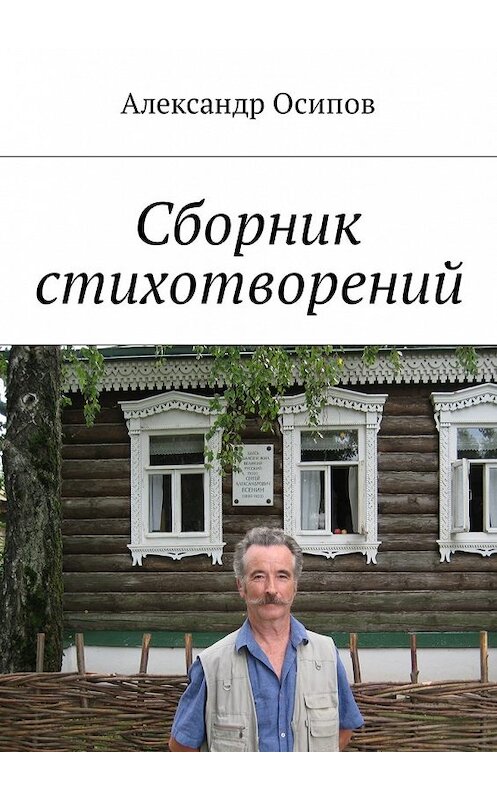 Обложка книги «Сборник стихотворений» автора Александра Осипова. ISBN 9785449001764.