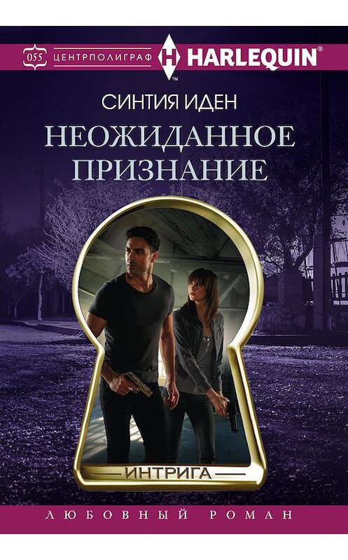 Обложка книги «Неожиданное признание» автора Синтии Идена издание 2018 года. ISBN 9785227081124.