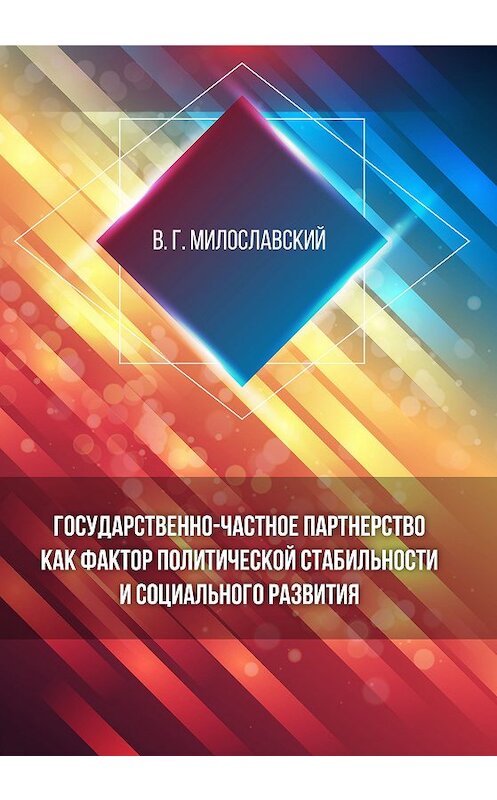 Обложка книги «Государственно-частное партнерство как фактор политической стабильности и социального развития» автора Владимира Милославския издание 2018 года. ISBN 9785001181149.
