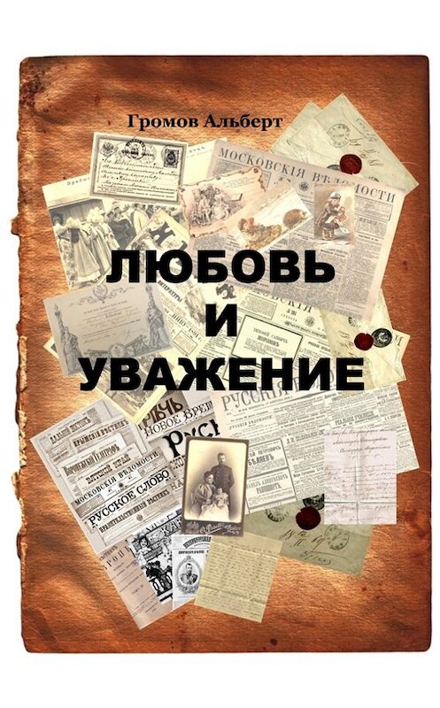 Обложка книги «Любовь и уважение» автора Альберта Громова.