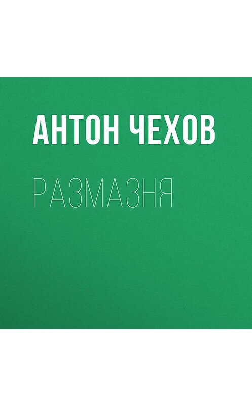 Обложка аудиокниги «Размазня» автора Антона Чехова.