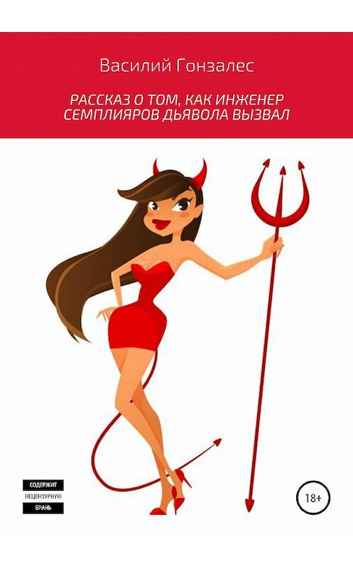 Обложка книги «Рассказ о том, как инженер Семплияров дьявола вызвал» автора Василого Гонзалеса издание 2020 года.