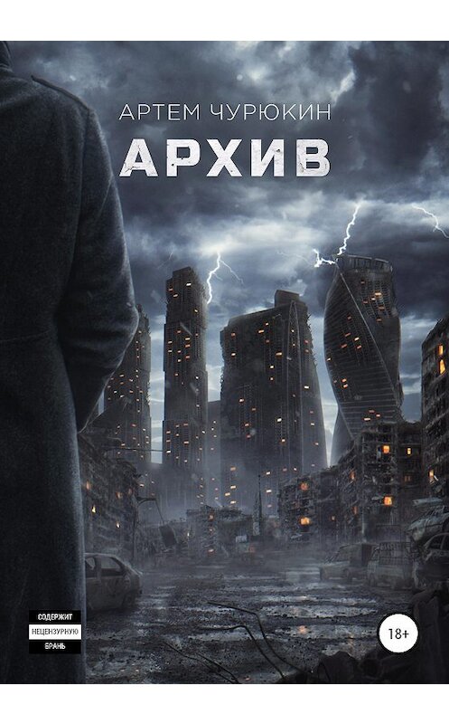 Обложка книги «Архив» автора Артема Чурюкина издание 2020 года.