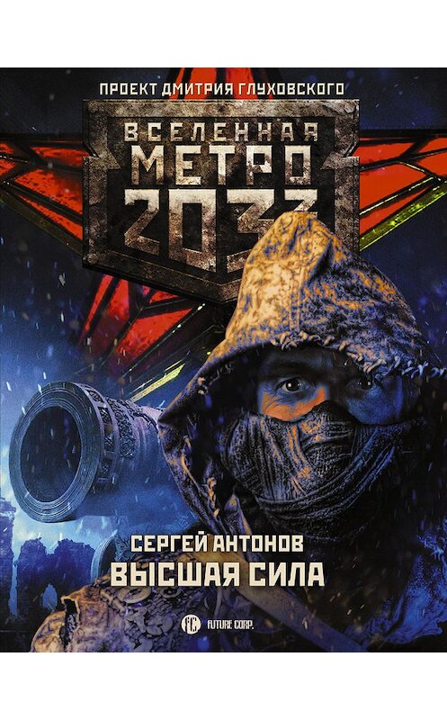 Обложка книги «Метро 2033: Высшая сила» автора Сергея Антонова издание 2020 года. ISBN 9785171235482.