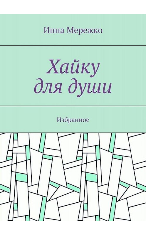 Обложка книги «Хайку для души. Избранное» автора Инны Мережко. ISBN 9785005048776.