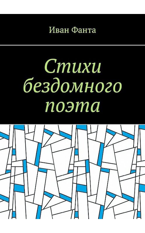 Обложка книги «Стихи бездомного поэта» автора Иван Фанты. ISBN 9785449335135.