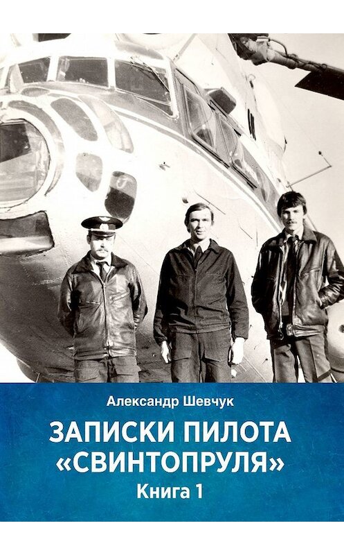 Обложка книги «Записки пилота «Свинтопруля». Книга 1» автора Александра Шевчука. ISBN 9785448346897.