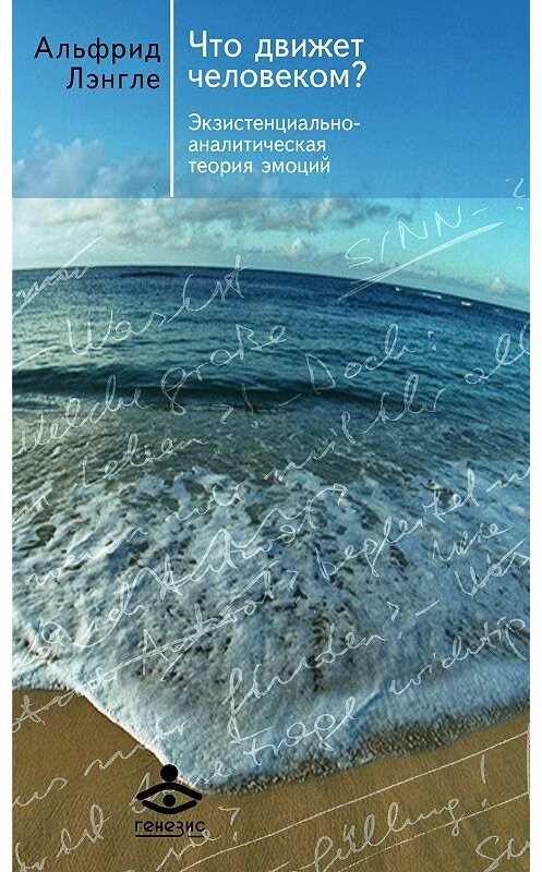 Обложка книги «Что движет человеком? Экзистенциально-аналитическая теория эмоций» автора Альфрид Лэнгле издание 2017 года. ISBN 9785985635102.