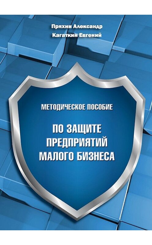 Обложка книги «Методическое пособие по защите предприятий малого бизнеса» автора . ISBN 9785449846082.