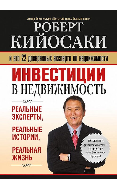 Обложка книги «Инвестиции в недвижимость» автора Роберт Кийосаки издание 2013 года. ISBN 9789851517776.