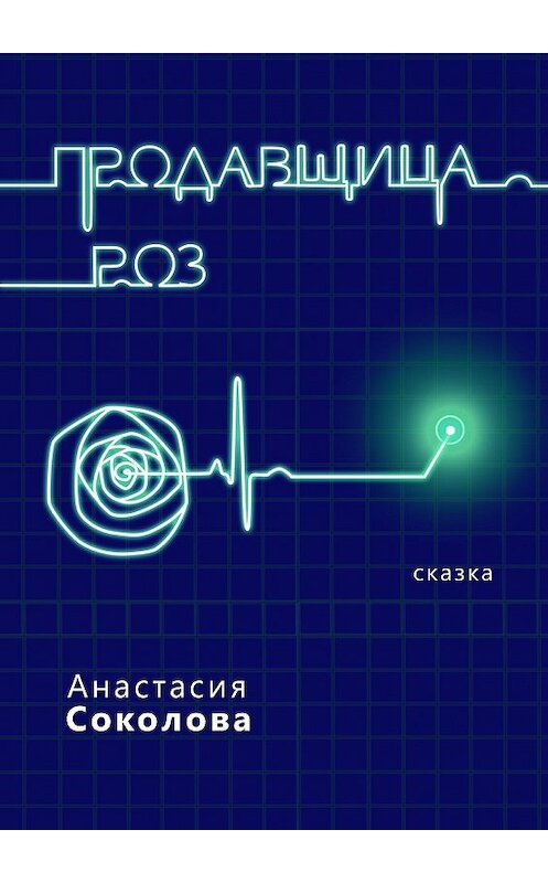 Обложка книги «Продавщица роз. Сказка» автора Анастасии Соколовы. ISBN 9785448557637.