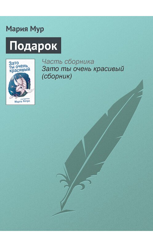 Обложка книги «Подарок» автора Марии Мура издание 2009 года. ISBN 9785170590995.