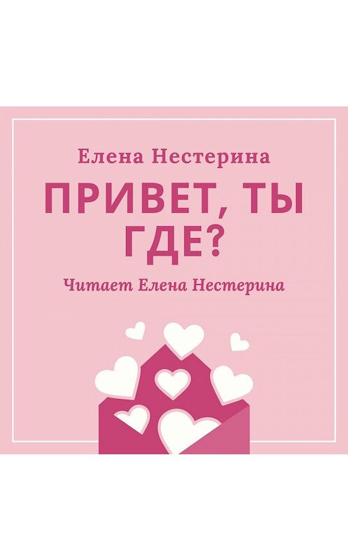 Обложка аудиокниги «Привет, ты где?» автора Елены Нестерины.