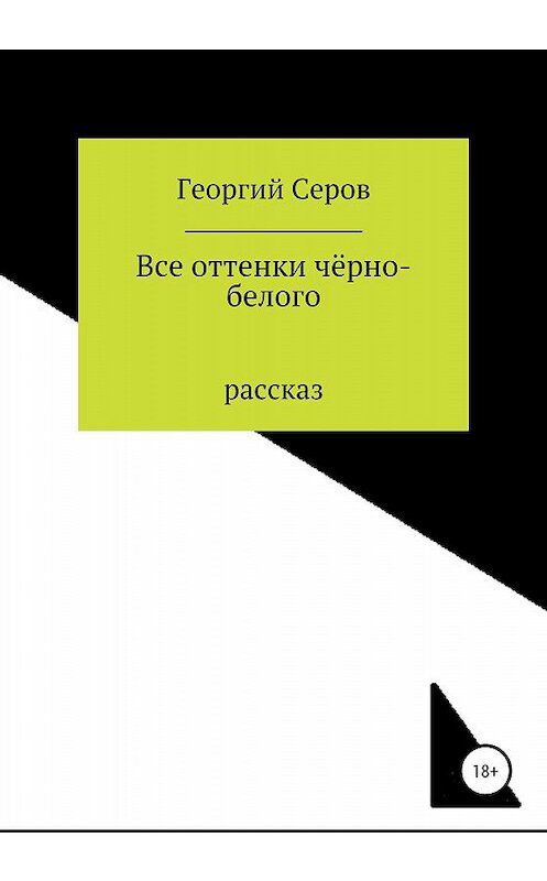 Обложка книги «Все оттенки чёрно-белого» автора Георгия Серова издание 2020 года.