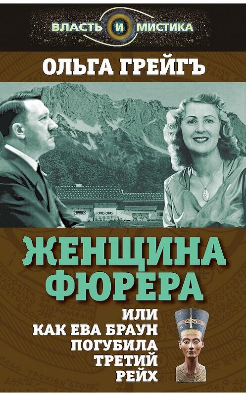 Обложка книги «Женщина фюрера, или Как Ева Браун погубила Третий рейх» автора Ольги Грейгъ издание 2016 года. ISBN 9785906842176.