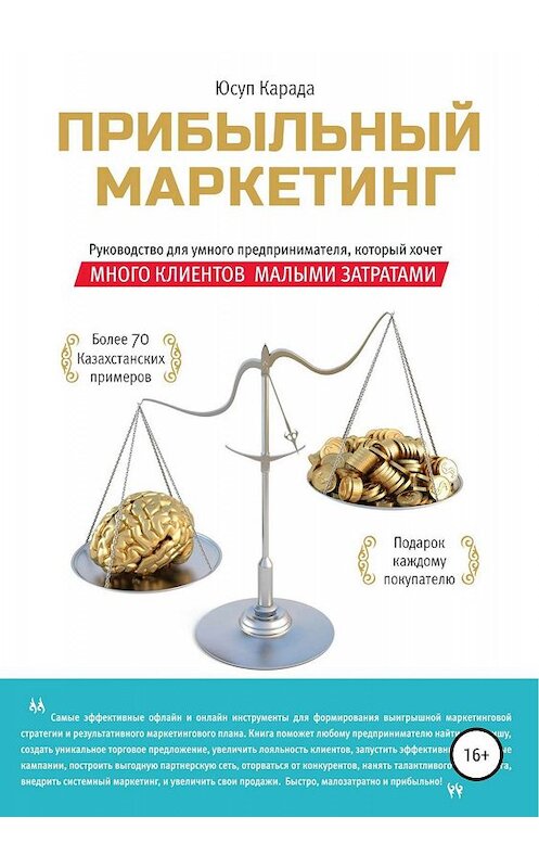 Обложка книги «Прибыльный маркетинг» автора Юсуп Карады издание 2019 года.
