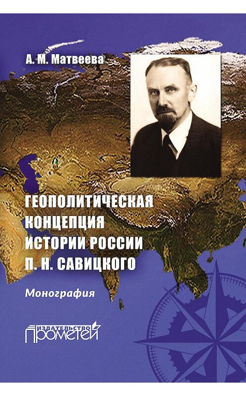 Обложка книги «Геополитическая концепция истории России П. Н. Савицкого» автора Александры Матвеевы издание 2016 года. ISBN 9785990801813.