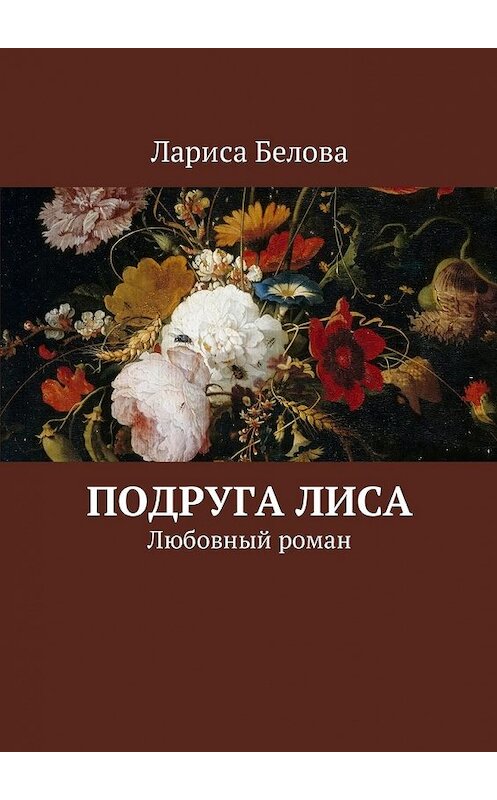 Обложка книги «Подруга Лиса. Любовный роман» автора Лариси Беловы. ISBN 9785448582165.