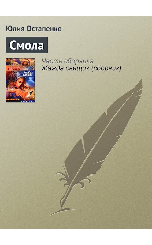 Обложка книги «Смола» автора Юлии Остапенко.