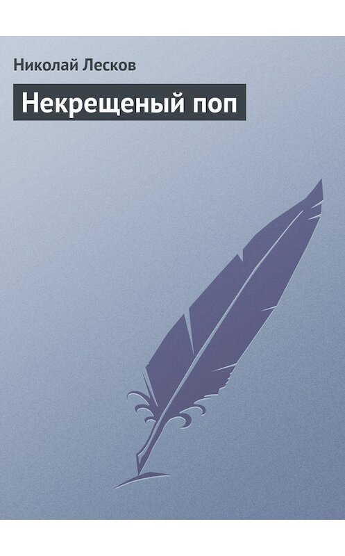 Обложка книги «Некрещеный поп» автора Николая Лескова.