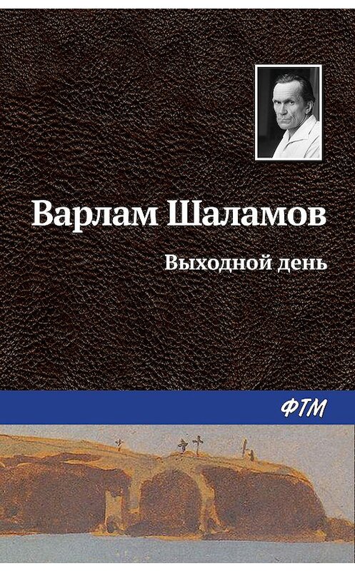 Обложка книги «Выходной день» автора Варлама Шаламова издание 2011 года. ISBN 9785446710140.