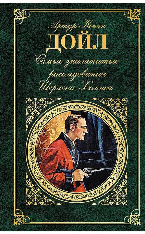 Обложка книги «Самые знаменитые расследования Шерлока Холмса» автора Артура Конана Дойла издание 2017 года. ISBN 9785699928699.