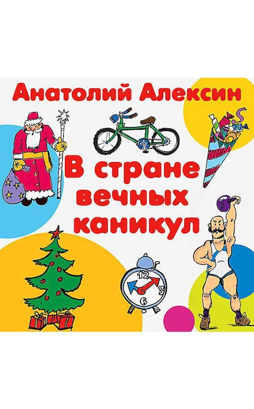 Обложка аудиокниги «В стране вечных каникул» автора Анатолия Алексина.