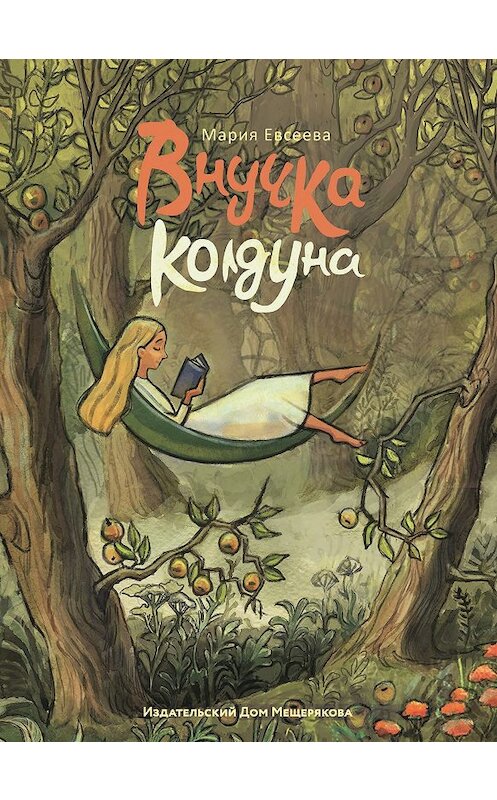 Обложка книги «Внучка колдуна» автора Марии Евсеевы. ISBN 9785001081982.