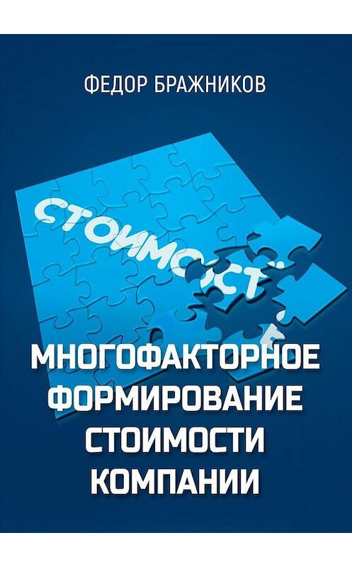 Обложка книги «Многофакторное формирование стоимости компании» автора Федора Бражникова. ISBN 9785005151124.