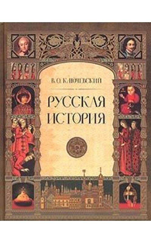 Обложка книги «Русская история. Полный курс лекций» автора Василия Ключевския издание 2005 года. ISBN 5948495647.